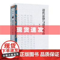 书 清代法律与清代政治 聚焦中国古代权力与法律的关系、清代立法与司法等等 生活·读书·新知三联书店
