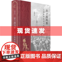 书 法兰西风格:大革命的政治文化 高毅著 探究法国大革命政治文化的里程碑著作 上海书店出版社