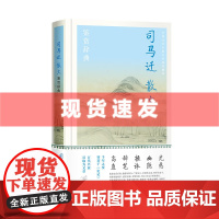 书 司马迁散文鉴赏辞典 文学鉴赏辞典编纂中心 编 著 中国文学名家名作鉴赏辞典系列之一 上海辞书出版社