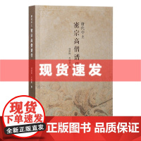 书 唐代中土密宗高僧谱传 密宗高僧善无畏、金刚智、一行、不空、惠果,生平、思想汇于一编 上海古籍出版