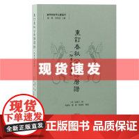 书 重订春秋公羊传历谱(附广英堂遗稿) 清代学者包慎言推排春秋历表,以助考证经史 上海古籍出版