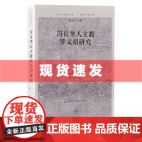 书 首位华人主教罗文炤研究 复旦全球史书系·东西之间丛书 全面呈现首位华人主教处于矛盾与旋涡中的一生。上海古籍出版