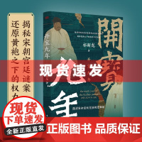 书 开宝九年 祁新龙著 解析976年皇位更替背后的真实历史揭秘龙袍之下烛影斧声的真相探寻宋初皇权真相
