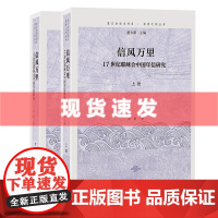 书 信风万里 17世纪耶稣会中国年信研究 复旦全球史书系 东西之间丛书 刘耿 上海古籍出版社