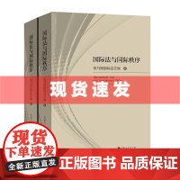 书 国际法与国际秩序:张乃根国际法文集[上下册] 张乃根著 国际法热点、难点、疑点问题的深刻阐释 上海人民出版社