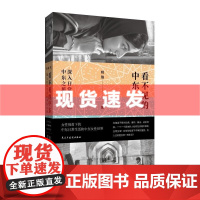 书 看不见的中东:深入日常生活的中东之旅 单读新书054 姚璐著 北京贝贝特