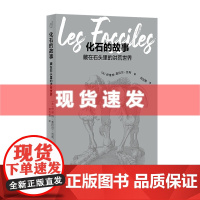 书 发现之旅 化石的故事:藏在石头里的洪荒世界 古生物学入门指南 北京出版