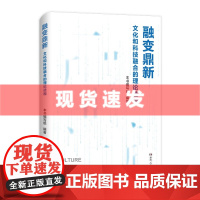 书 融变鼎新:文化和科技融合的理论透视(深度剖析文化科技融合之道,为发展新质生产力提供实践指南。)