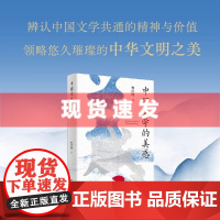 书 中国文学的美感 柯庆明著(从神话、《诗经》、《楚辞》开始,讲到明代剧本《牡丹亭》,揭示三千年中国文学的独特美感