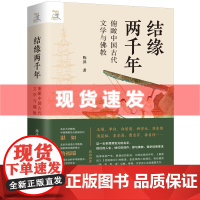 书 结缘两千年—俯瞰中国古代文学与佛教 陈洪著 上海三联出版社