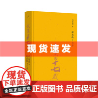 书 寂寞的十七岁(精装,白先勇名著单行本)白先勇、十三邀、台北人、孽子、红楼梦、牡丹亭、昆曲、青春版 理想国