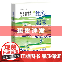 书 农业合作化与文艺生产 组织起来 李超宇著 为农业生产领域的组织化提供了理论支撑,并预示着合作化运动的展开