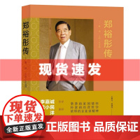 书 郑裕彤传:勤、诚、义的人生实践(周大福集团及新世界发展创办人)李嘉诚 作序 三联出版社