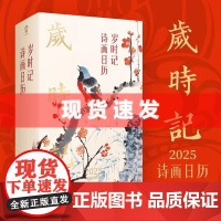 岁时记2025年诗画日历 蛇年日历精装全彩精美创意礼物礼品珍藏读古诗词品传统国画国风书桌办公桌面摆件记事本日历