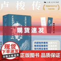 书 卢梭传:一个孤独漫步者的一生 高敏感者的精神导师,享受孤独的人生样本,揭开忏悔录的秘密