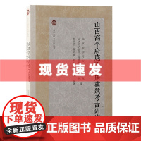 书 山西高平府底玉皇庙建筑考古研究 彭明浩等著 北京大学考古学丛书 建筑考古、木构建筑、庙宇格局、建筑形制 上海古