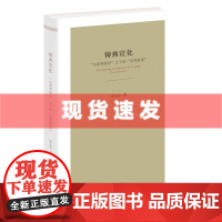 书 铸典宣化 文明等级论之下的旧邦新造 章永乐著 三联书店