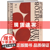 书 当代英雄:托尔斯泰、纳博科夫、契诃夫、多丽丝·莱辛推崇的作品 资深俄语文学研究者丘光心血译本 俄罗斯文学史黄金