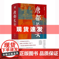 书 唐都长安 张永禄著 一本全面了解唐都长安的权威读本唐代长安研究经典之作 重庆出版社