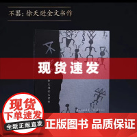 书[签名版]不器:徐天进金文书作 商族徽商代青铜金文鼎铭簋铭散氏盘三星堆持鸟立人铜像 上海书画出版社