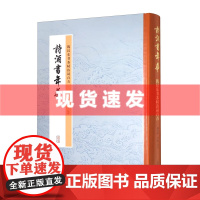 诗酒书年华钱汉东书苏轼诗词百首 钱汉东书法注评 书法诗词苏轼钱汉东 上海古籍出版社