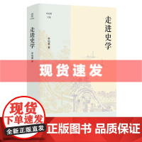 书 走进史学 李伯重著 论世衡史丛书 壹卷YeBook 李伯重先生的学术印记与时代见证 四川人民