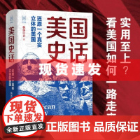 书 经纬度丛书 美国史话:还原一个真实立体的美国 枫落白衣著 实用至上?看美国如何一路走来。浙江人民