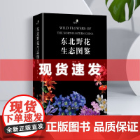 书 好奇心书系:东北野花生态图鉴[精装] 周繇著 一部研究东北地区野生花卉资源植物的彩色图鉴。重庆大学出版社