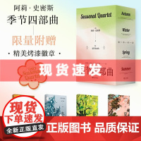[精装礼盒函套版]季节四部曲 春夏秋冬 全4册第一二三四部 诺贝尔文学奖热门作家 阿莉史密斯季节四部曲夏 浙江文艺