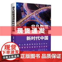 书 非凡数据透视新时代中国 王德忠等/著 一本用数据说话、以理论引领的优秀的党建读本。东方出版中心