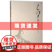 书 毛泽东阅读史 陈晋著 领略一代伟人的阅读史,尽享读有所得、得而能用、用而生巧的书山风景与人生智慧 三联出版社