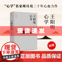 书 王阳明心学新版 余秋雨度阴山当年明月等皆为拥趸 知行合一理念和阳明心学的经典读本 完整收录王阳明先生图谱原版插