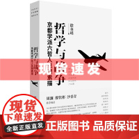 书 哲学与战争:京都学派六哲人思想素描 徐英瑾 铸刻文化 北京贝贝特