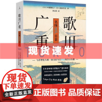 书 歌川广重:名所江户百景 小池满纪子 池田芙美著 与浮世绘大师一同寻访今日东京的昔日名胜 记录百姓的日常生活
