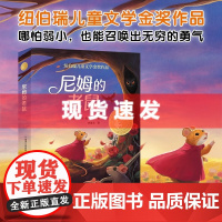 尼姆的老鼠 罗伯特·奥布赖恩著 小译林国际大奖童书第四辑 2024年百班千人寒假书单纽伯瑞儿童文学金奖作品 激发孩