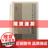 书 敦煌写本斋文所见敦煌民众的精神世界与日常生活 周尚兵 著 上海古籍出版社