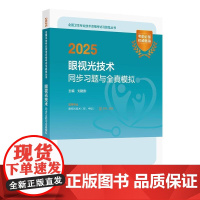2025人卫版眼视光技术同步习题全真模拟初级师代码216中级代码393全国卫生专业技术资格考试人民卫生出版社2025年人