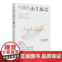 中国的南丁格尔——80位国际南丁格尔奖章获得者的护理生涯 2024年11月参考书