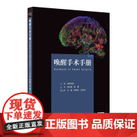 唤醒手术手册 2024年11月参考书