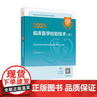 2025临床医学检验技术师考试指导全国卫生专业技术资格考试书初级检验师职称考试教材店人卫版检验师考试专业代码207
