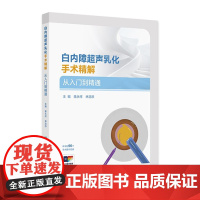 白内障超声乳化手术精解从入门到精通永祥林浩添人卫版一步一步学会白内障手术常用器械高级眼底病学视网膜眼科手术学书籍