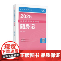 2025人卫版随身记轻松过全国护师资格考试罗先武护理学师初级护师人卫教材备考人民卫生出版社店护师备考2025护师人卫版
