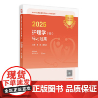 2025年护师初级练习题集护理学初级人卫店护师考试历年真题护理学师人民卫生出版社专业代码203备考轻松过2025人卫