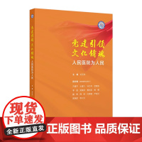 党建引领 文化铸魂——人民医院为人民 2024年9月科普书
