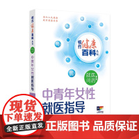 中青年女性就医指导 相约健康百科丛书就医问药系列婴幼儿儿童及青少年老年人就医指导这样用药更安全这样就医更高效人卫科普