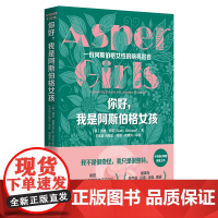 你好,我是阿斯伯格女孩 露迪·西蒙著朱宏璐苏相宜等译心理心里孤独症诊疗