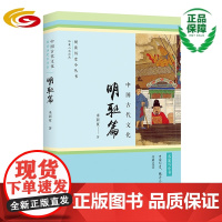 中国古代文化·明耻篇 华夏出版社正版中国文化历史人物