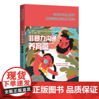 非暴力沟通·养育篇 华夏出版社 正版 马歇尔·卢森堡 非暴力沟通 教养 父母 合作 家庭教育 育儿 亲子家教