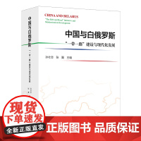 2025新书 中国与白俄罗斯:“一带一路”建设与现代化发展 当代中国出版社