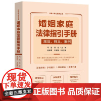 2025新书 婚姻家庭法律指引手册 规范、释义、案例 冯浩 孙政 中国法治出版社9787521650259